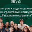 На форуме «УТРО» в Зауралье раздадут гранты до 1 млн рублей - Общественная палата