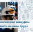 Стартовал прием заявок на Всероссийские конкурсы в области охраны труда - Гайский городской округ