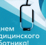 С Днем медицинского работника! - Дума городского округа