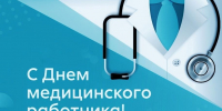 С Днем медицинского работника! - Дума городского округа