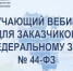 Обучающий вебинар для заказчиков по Федеральному закону № 44-ФЗ - Комитет по конкурентной политике