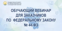 Обучающий вебинар для заказчиков по Федеральному закону № 44-ФЗ - Комитет по конкурентной политике