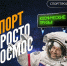 Стартовал совместный конкурс Минспорта России и Роскосмоса - Газета Сельский труженик