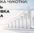 На Чукотке приступили к разработке прогноза социально-экономического развития до 2029 года - Инвестиционный портал