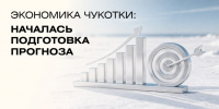 На Чукотке приступили к разработке прогноза социально-экономического развития до 2029 года - Инвестиционный портал