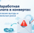Заработная плата в конвертах: иллюзия выгоды и реальные риски - Октябрьский район