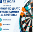 Приглашаем на традиционный турнир «Кубок памяти П. А. Кротова» - Октябрьский район
