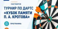 Приглашаем на традиционный турнир «Кубок памяти П. А. Кротова» - Октябрьский район
