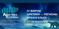 Архангельская область готовится к проведению IV Форума «Арктика – Регионы» - Пресс-центр Правительства