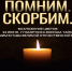 Дудинка присоединится к всероссийской акции «День памяти и скорби» - Город Дудинка