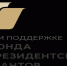Одиннадцать тольяттинских организаций выиграли президентские гранты - Городские Ведомости
