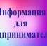Внимание, предприниматели Омской области!. - Называевский район