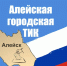 Алейская городская ТИК. - Администрация города