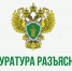 «Прокурор разъясняет». - Ермаковский район