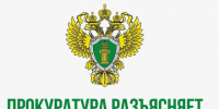 «Прокурор разъясняет». - Ермаковский район