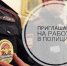 Вакансии МО МВД России «Воротынский» - Спасский муниципальный округ