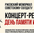 У Ржевского мемориала Советскому солдату пройдет концерт-реквием в память о 85-й годовщине начала Великой Отечественной войны - Газета Старицкий Вестник