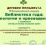 Библиотека «Родник» вошла в число финалистов (12+) - Информационно-библиотечная система