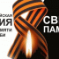 Свеча памяти - Газета Знамя