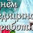 Уважаемые коллеги и ветераны здравоохранения! - Газета Знамя