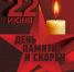 В день Памяти и скорби - Администрация Славянского района