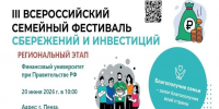 В Пензенской области состоится региональный этап Всероссийского семейного фестиваля сбережений и инвестиций - Правительство