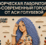 На «Белые ночи» приедет Ася Голубева - Муравленко 24