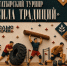 В Муравленко пройдет битва титанов - Муравленко 24
