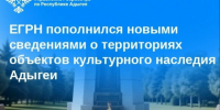 ЕГРН пополнился новыми сведениями о территориях объектов культурного наследия Адыгеи. - Тахтамукайский район