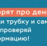 «Говорят про деньги — клади трубку и сам перепроверяй информацию!» - Азовский район