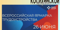 26 июня в Алтайском крае пройдет федеральный этап Всероссийской ярмарки трудоустройства «Работа России. Время возможностей» - Газета На земле косихинской