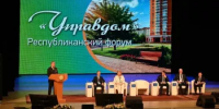 VII республиканский форум «Управдом» собрал представителей министерств и ведомств, ресурсоснабжающих и управляющих организаций, а также активных жителей      - Комитет по жилищному и строительному надзору