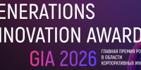 Инноваторы региона приглашаются к участию в премии Generation Innovation Award - Инновационный портал Алтайского края