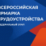 «Работа России. Время возможностей». В Кургане пройдет ярмарка вакансий - Администрация г. Курган