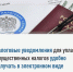 Уведомления на уплату имущественных налогов автоматически поступят на портал Госуслуг - Департамент экономразвития