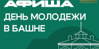 Молоды и на правильном: один день — десятки возможностей - Департамент по спорту и молодежной политике