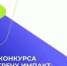 Всероссийский конкурс «Навстречу импакт-стартапам» - Минприроды Ростовской области