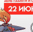 22 июня - День памяти и скорби - Вавиловский университет