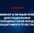 Семинар и личный прием для социальных координаторов  Фонда «Защитники Отечества» - УФССП