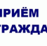 Прием граждан.. - Любинский район