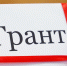 Грант - ИА Удмуртия