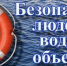 Памятка по правилам поведения на водных объектах в летний период для детей и родителей - Никольский район