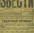 Газета Тверская правда Тверь - Tver24.Com
