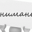 внимание, Изображение. - Миасский городской округ