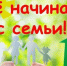 “Всё начинается с семьи” - Библиотеки Тамбовской области