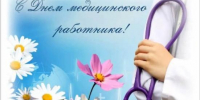 Поздравление главы района с Днем медицинского работника - Новодеревеньковский район