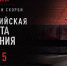 Общероссийская акция "Минута молчания" - Министерство молодежной политики
