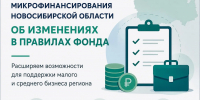 Фонд микрофинансирования НСО об изменениях в Правилах Фонда - Город Искитим