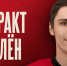 Андрей Заикин - РИА Омск-информ