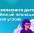 Гид безопасного детства: молодёжный неонацизм — реальная угроза - Министерство образования